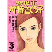 警視正 大門寺さくら子 3（小学館） [電子書籍]