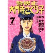 警視正 大門寺さくら子 7（小学館） [電子書籍]