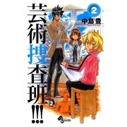 芸術捜査班！！！ 2（少年サンデーコミックス） [電子書籍]