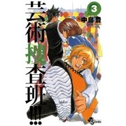 芸術捜査班！！！ 3（少年サンデーコミックス） [電子書籍]