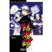 結界師 9（少年サンデーコミックス） [電子書籍]