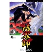 結界師 10（少年サンデーコミックス） [電子書籍]