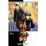 結界師 11（少年サンデーコミックス） [電子書籍]