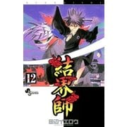 結界師 12（少年サンデーコミックス） [電子書籍]
