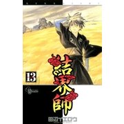 結界師 13（少年サンデーコミックス） [電子書籍]