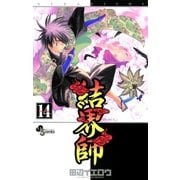 結界師 14（少年サンデーコミックス） [電子書籍]