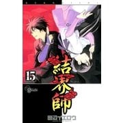 結界師 15（少年サンデーコミックス） [電子書籍]