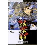 結界師 16（少年サンデーコミックス） [電子書籍]