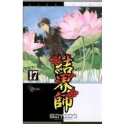 結界師 17（少年サンデーコミックス） [電子書籍]