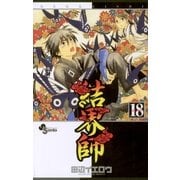 結界師 18（少年サンデーコミックス） [電子書籍]