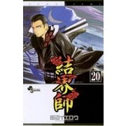 結界師 20（少年サンデーコミックス） [電子書籍]