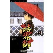 結界師 21（少年サンデーコミックス） [電子書籍]