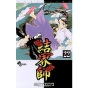 結界師 22（少年サンデーコミックス） [電子書籍]