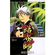 結界師 23（少年サンデーコミックス） [電子書籍]