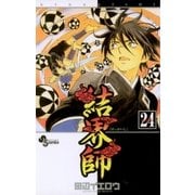 結界師 24（少年サンデーコミックス） [電子書籍]
