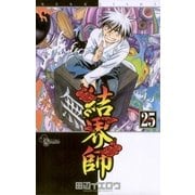 結界師 25（少年サンデーコミックス） [電子書籍]