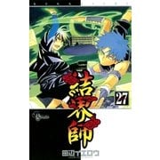 結界師 27（少年サンデーコミックス） [電子書籍]