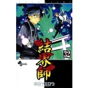結界師 32（少年サンデーコミックス） [電子書籍]