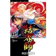 結界師 35（少年サンデーコミックス） [電子書籍]