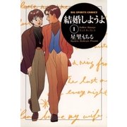 結婚しようよ 1（小学館） [電子書籍]