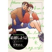結婚しようよ 2（小学館） [電子書籍]