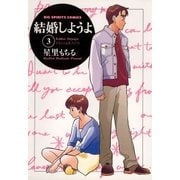 結婚しようよ 3（小学館） [電子書籍]