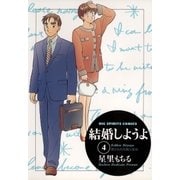 結婚しようよ 4（小学館） [電子書籍]