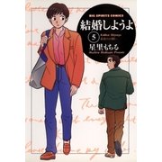 結婚しようよ 5（小学館） [電子書籍]