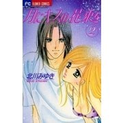 月にキスの花束を 2（小学館） [電子書籍]