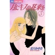 月にキスの花束を 3（小学館） [電子書籍]