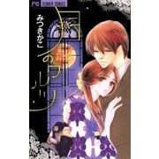 月のワルツ（フラワーコミックス） [電子書籍]