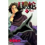 月の蛇 1-水滸伝異聞（ゲッサン少年サンデーコミックス） [電子書籍]