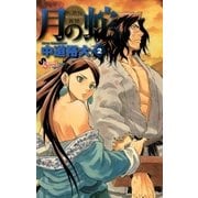 月の蛇 2-水滸伝異聞（ゲッサン少年サンデーコミックス） [電子書籍]