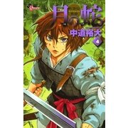 月の蛇 4-水滸伝異聞（ゲッサン少年サンデーコミックス） [電子書籍]