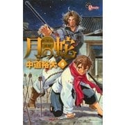 月の蛇 5-水滸伝異聞（ゲッサン少年サンデーコミックス） [電子書籍]