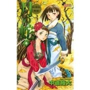 月の蛇 6-水滸伝異聞（ゲッサン少年サンデーコミックス） [電子書籍]