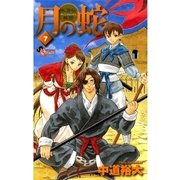 月の蛇 7-水滸伝異聞（ゲッサン少年サンデーコミックス） [電子書籍]