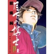月下の棋士 1（小学館） [電子書籍]