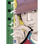 月下の棋士 2（小学館） [電子書籍]