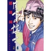 月下の棋士 4（小学館） [電子書籍]