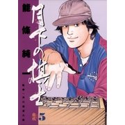 月下の棋士 5（小学館） [電子書籍]