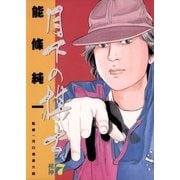 月下の棋士 7（小学館） [電子書籍]