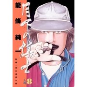 月下の棋士 8（小学館） [電子書籍]