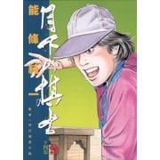 月下の棋士 9（小学館） [電子書籍]