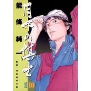 月下の棋士 10（小学館） [電子書籍]