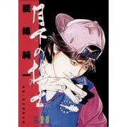 月下の棋士 11（小学館） [電子書籍]