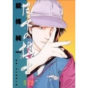 月下の棋士 12（小学館） [電子書籍]