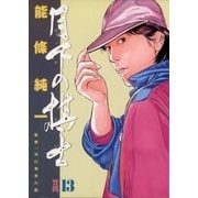 月下の棋士 13（小学館） [電子書籍]