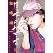 月下の棋士 14（小学館） [電子書籍]