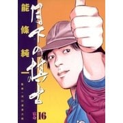 月下の棋士 16（小学館） [電子書籍]
